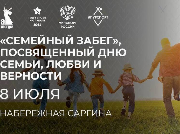 Семейный забег в Тарко-Сале посвятят Дню семьи, любви и верности