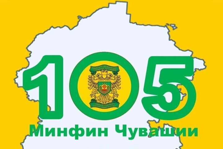 105 лет на страже бюджета: Минфин Чувашии отмечает юбилей