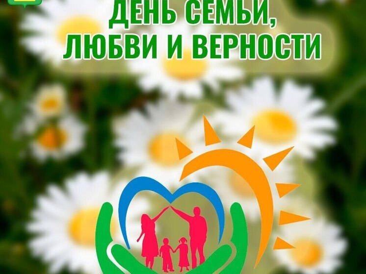 В Тамбове начинают праздновать День семьи, любви и верности