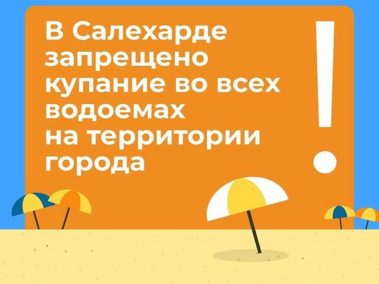 В Салехарде запретили купание в водоемах