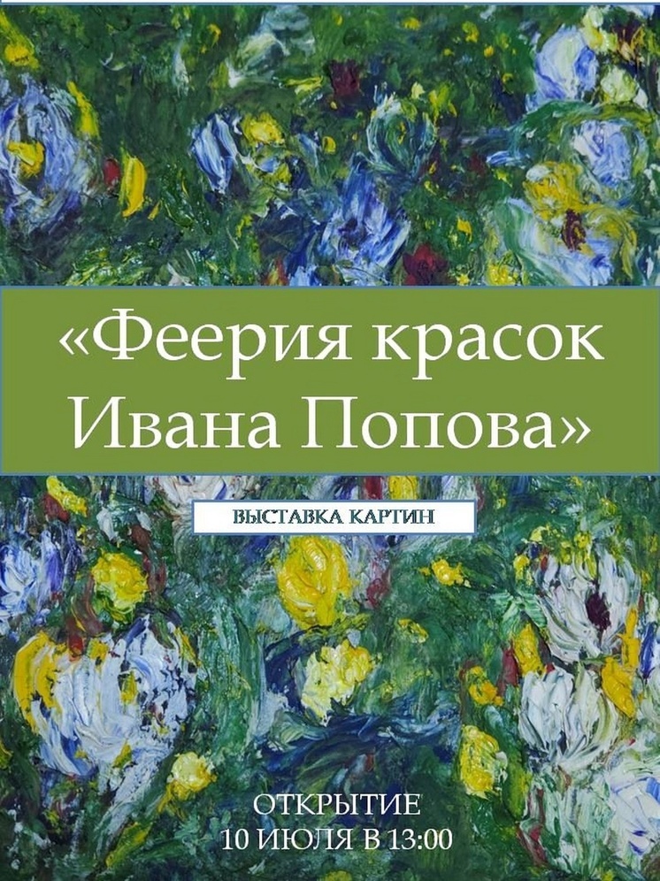 Тамбовчане увидят «Феерию красок Ивана Попова»