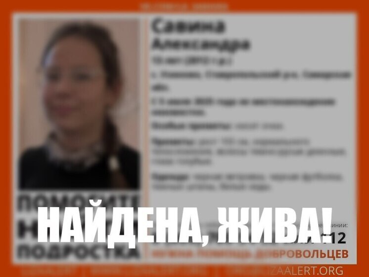В Самарской области нашли пропавшую 13-летнюю девочку