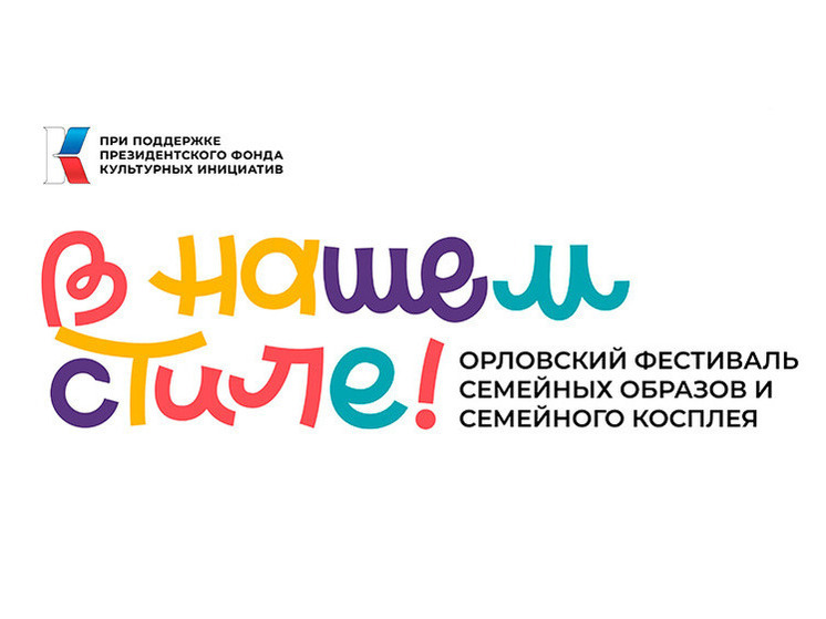 Орловские семьи представят свои косплеи на фестивале «В нашем стиле!»