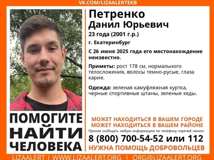 В Екатеринбурге разыскивают пропавшего больше недели назад 23-летнего парня