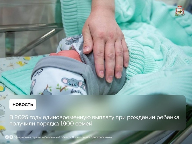 С начала года в Смоленской области порядка 1900 семей получили единовременное пособие при рождении ребенка