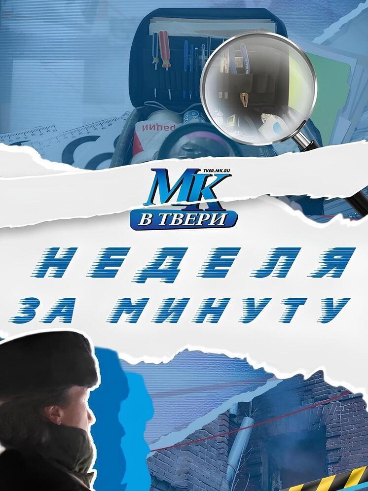 Неделя за минуту: главные события минувших дней в Тверской области