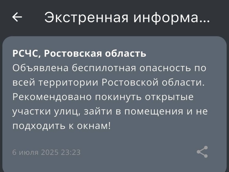 Воздушную опасность объявили в Ростовской области ночью 6 июля