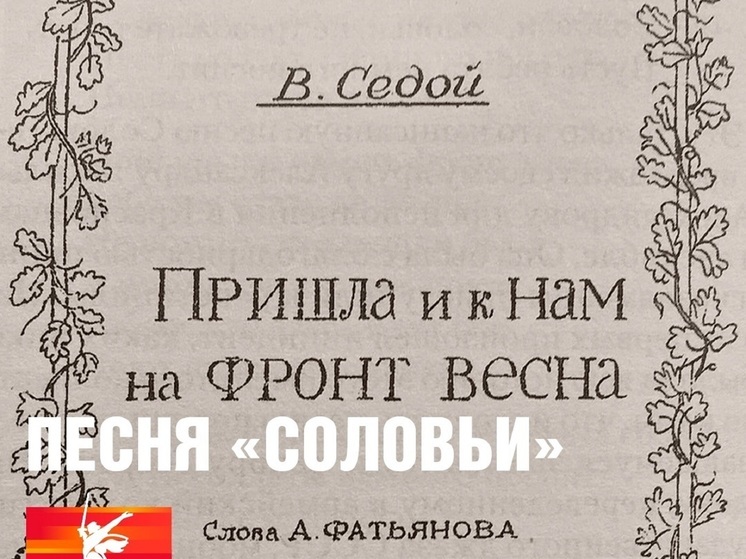 Историю популярной песни «Соловьи» раскрыли в НАО