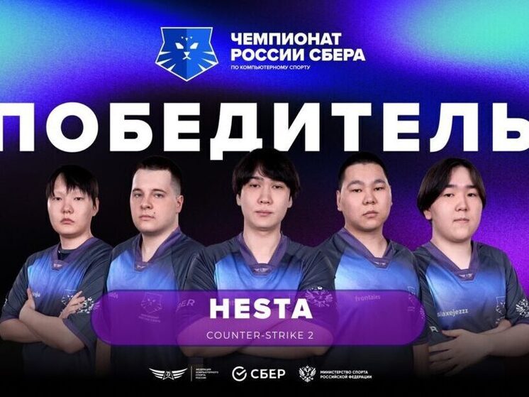 Якутская команда HESTA триумфально победила на чемпионате России Сбера по Counter Strike 2