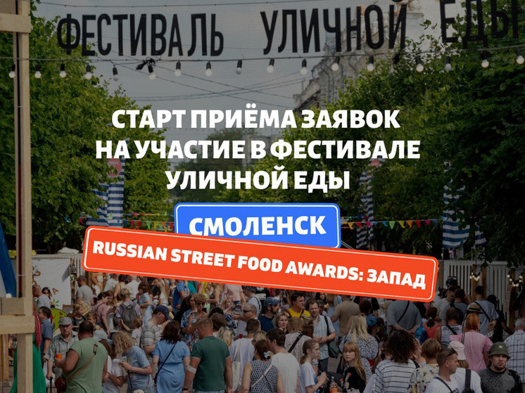 9 и 10 августа в Смоленске пройдет фестиваль уличной еды