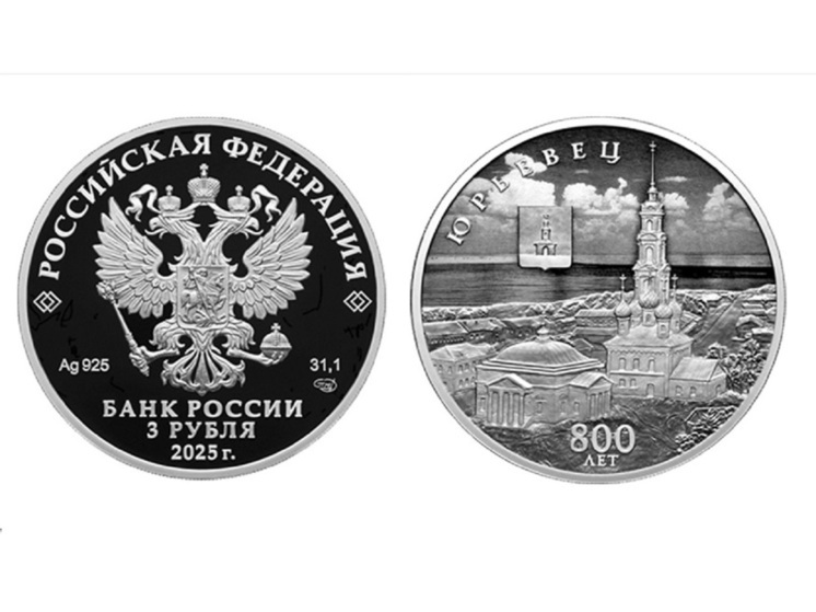 Банк России выпустил монету посвященную Юрьевцу