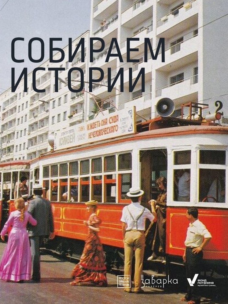 Музей «Заварка» собирает истории жителей Ленинского района Самары для выставки