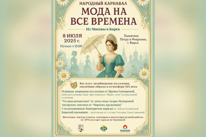 В Бирске пройдет народный карнавал «Мода на все времена»