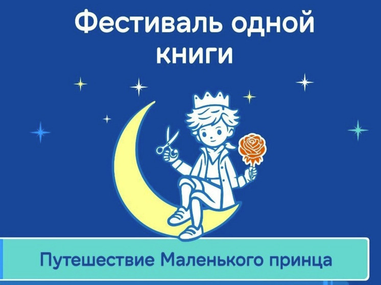 Фестиваль в честь 125-летия Антуана де Сент-Экзюпери пройдет в Окружной библиотеке Югры