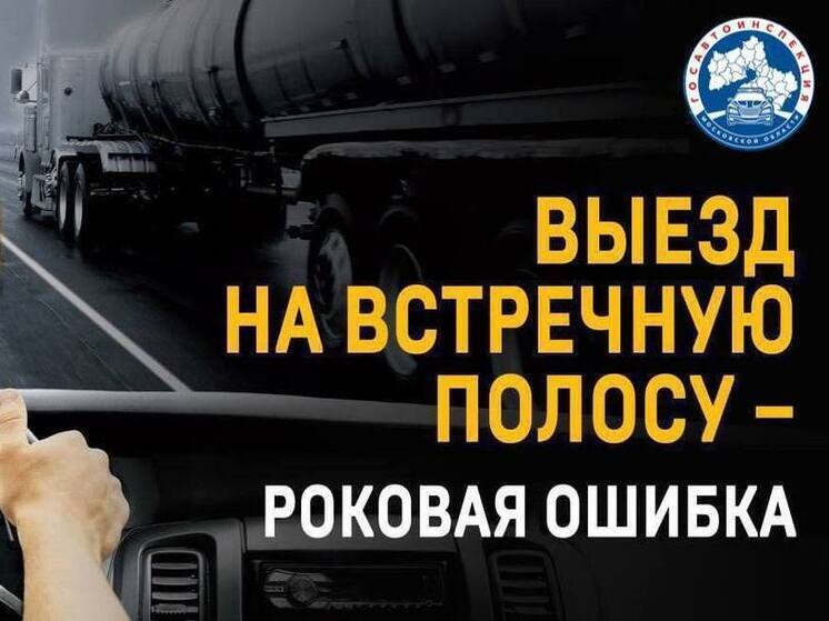 Госавтоинспекция Серпухова проводит профилактическое мероприятие «Встречная полоса»