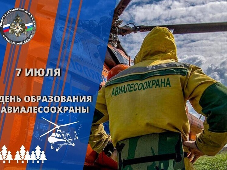 В Тюменской области работники авиалесоохраны отмечают профессиональный праздник