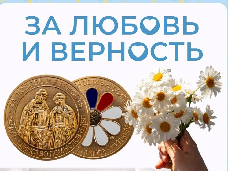 70 тюменских семей получат награды за любовь и верность
