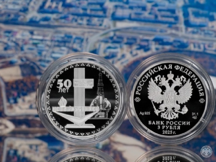 К 50-летию Нового Уренгоя Банк России выпустил серебряную монету