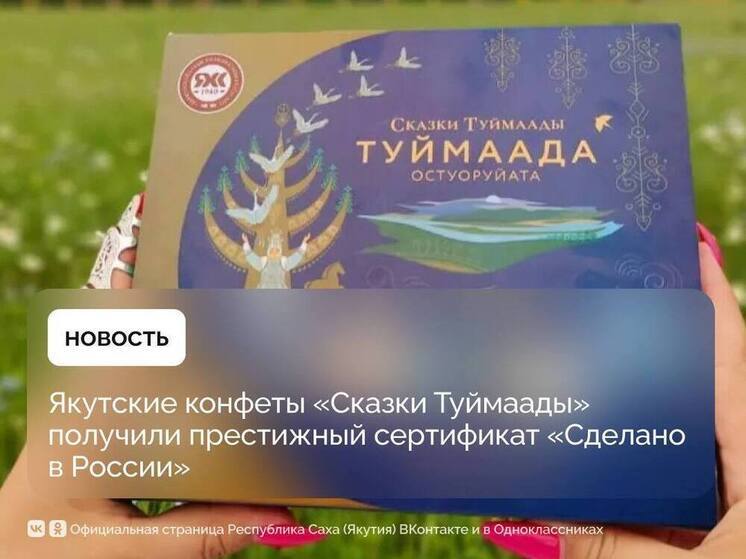 Конфеты «Сказки Туймаады» Якутского Хлебокомбината получили сертификат «Сделано в России»
