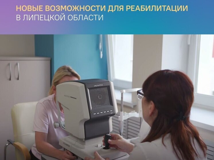 В Липецке открыли первый Центр амбулаторной реабилитации