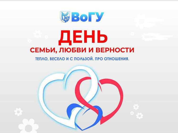 Вологодский государственный университет приглашает вологжан на празднование Дня семьи, любви и верности