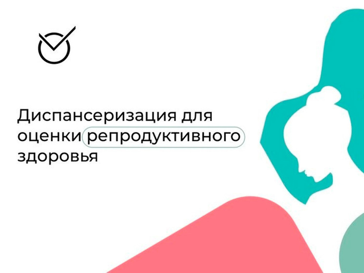 В Тамбовской области пройдёт бесплатное обследование репродуктивного здоровья