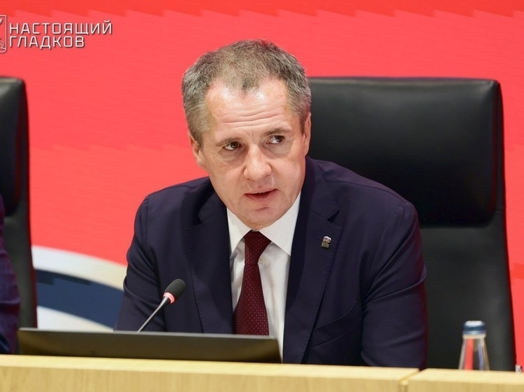 Гладков рассказал о реакции президента на ситуацию в регионе