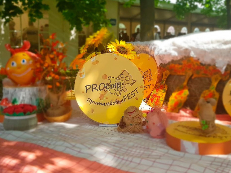 Фестиваль «PROСЫР.ПритамбовьеFEST» ждет гостей в Стрельцах