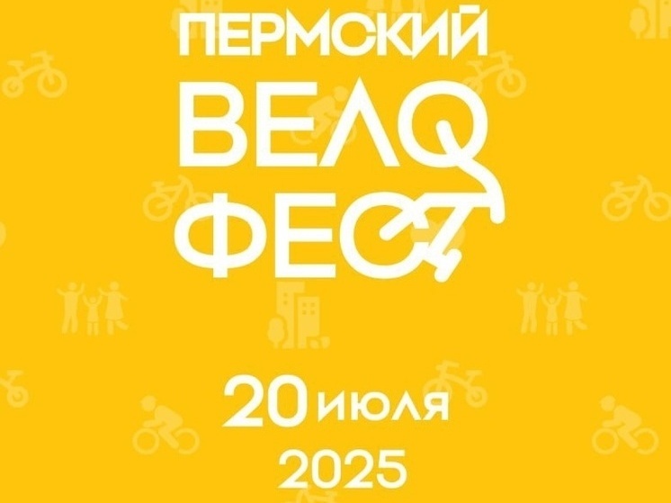 Горожан приглашают на «Пермский Велофест»