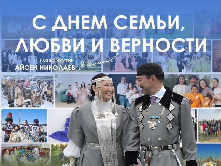 Айсен Николаев поздравил якутян с Днём семьи, любви и верности