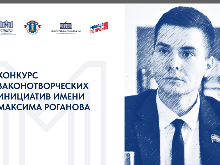 Заксобрание Приангарья приглашает молодёжь участвовать в международном конкурсе законотворческих инициатив