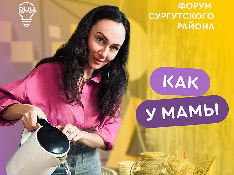 Форум-проект «Как у мамы» пройдет в Сургутском районе
