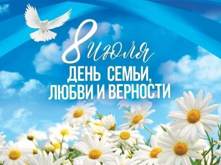 Брянцев поздравляют с Днём семьи, любви и верности