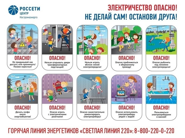 Энергетики филиала «Россети Центр» - «Костромаэнерго» напоминают детям и их родителям о важности соблюдения правил электробезопасности во время летних каникул