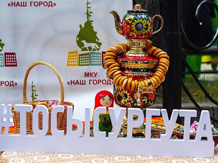 Фестиваль добрососедства пройдет в Сургуте