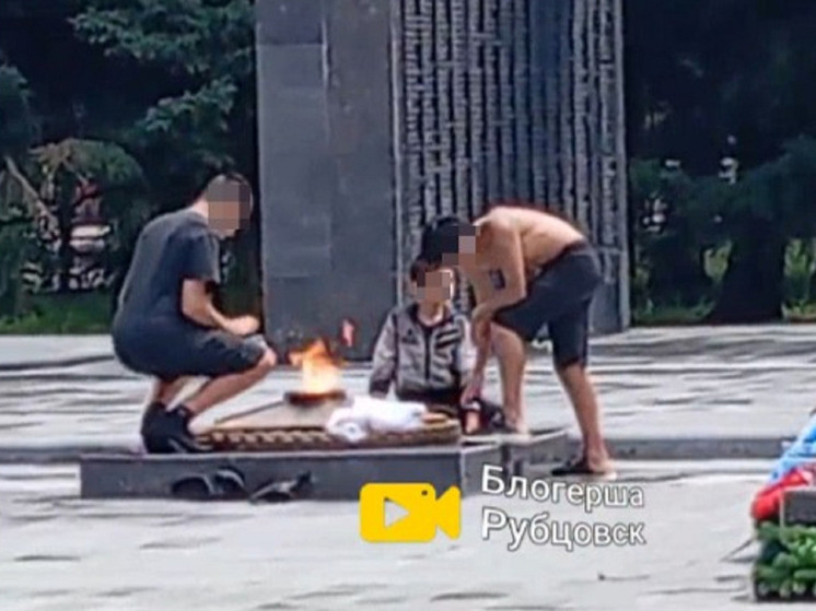 В Алтайском крае подростки сушили вещи на Вечном огне. СК возбудил дело