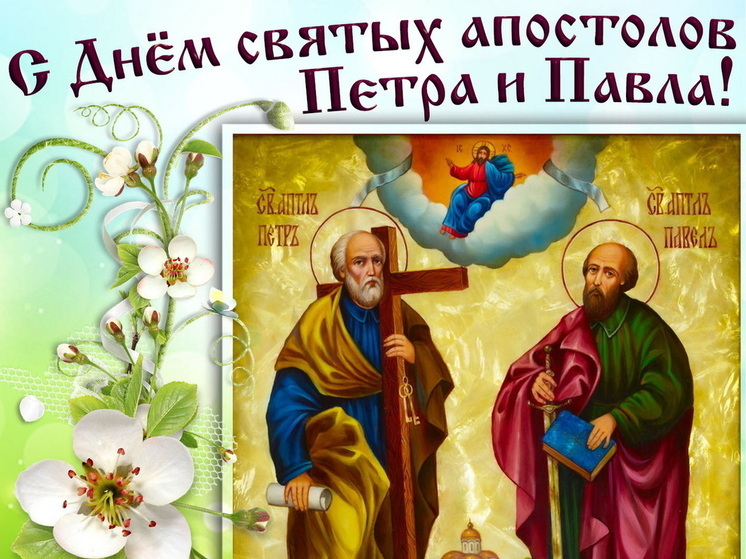 День Петра и Павла 12 июля: красивые картинки, а также открытки с поздравлениями