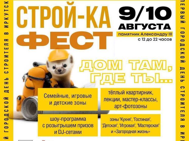  В Иркутске пройдет фестиваль «СТРОЙ-КА ФЕСТ – 2025» ко Дню строителя