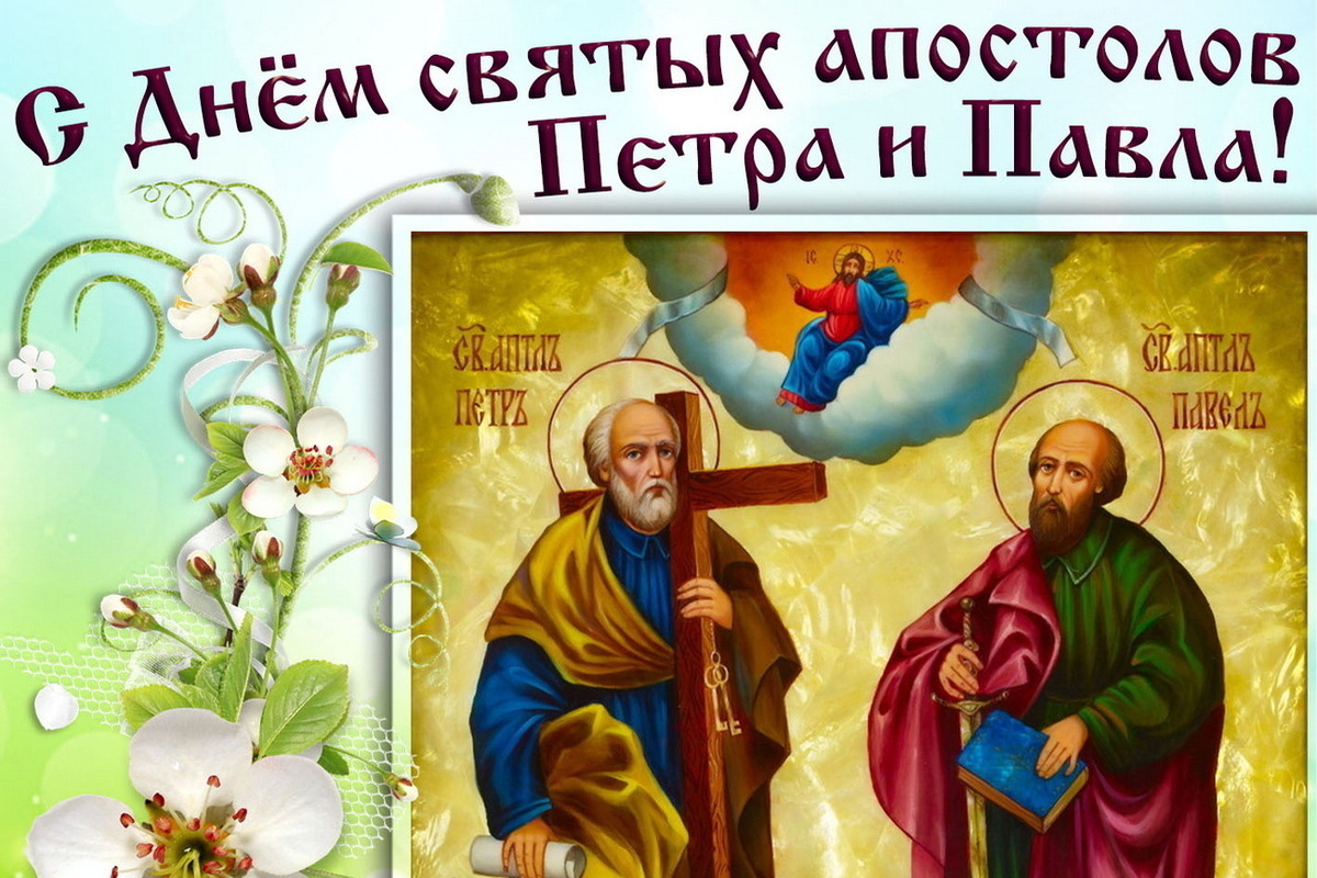 День Петра и Павла 12 июля: красивые картинки, а также открытки с поздравлениями