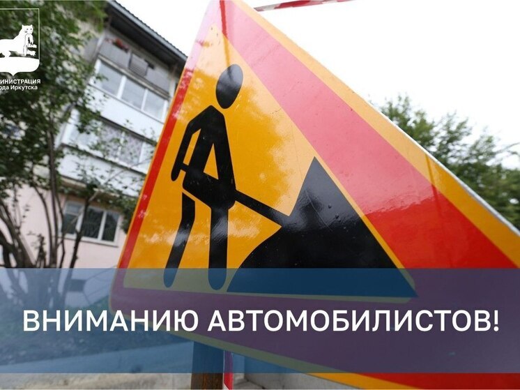 В Иркутске ограничат движение по улице Пискунова