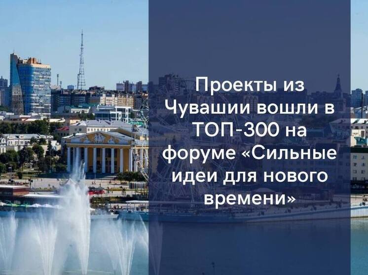 Два проекта из Чувашии вошли в топ-300 форума «Сильные идеи»