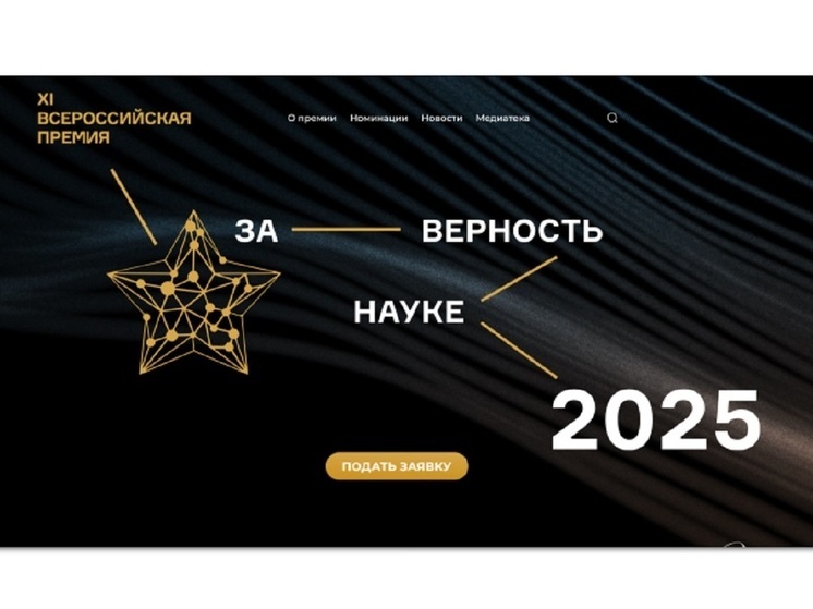 Костромских учёных призывают к участию в конкурсе на получение премии «За верность науке»