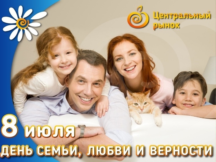 Новомосковский рынок поздравляет туляков с Днем семьи, любви и верности
