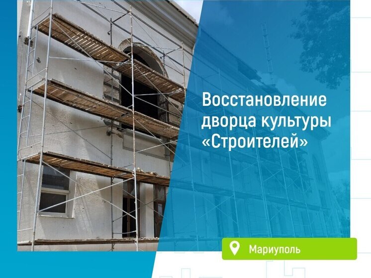 В Мариупольском дворце культуры «Строителей» стартовали работы по обновлению фасада здания