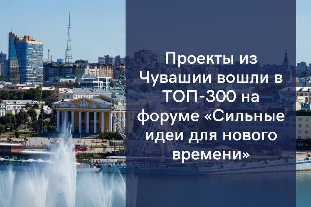 Два проекта из Чувашии вошли в топ-300 форума «Сильные идеи»