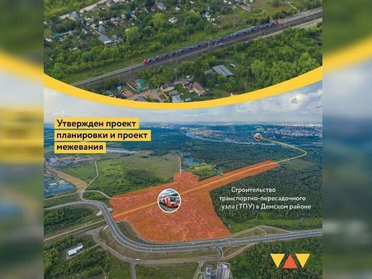 В Уфе утвердили планировку пересадочного узла «Левая Белая»