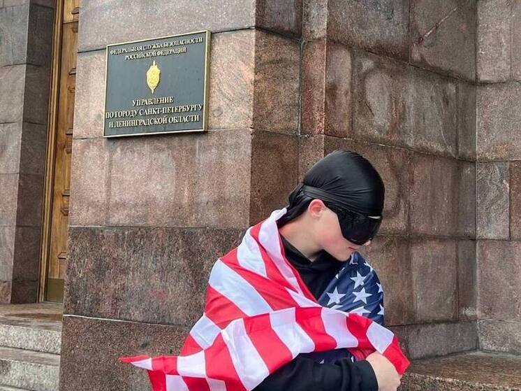 Двое подростков сделали фото с флагом США напротив здания ФСБ в Петербурге