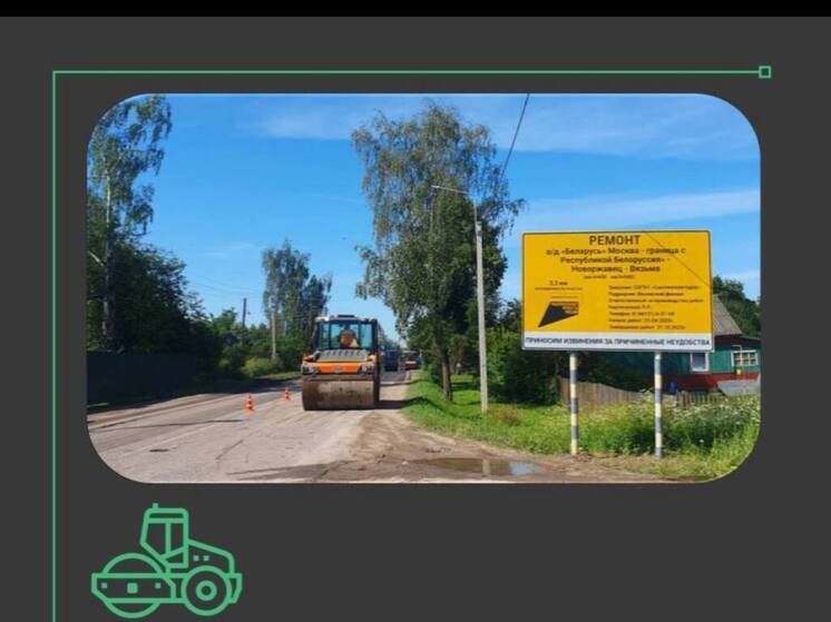 В Вяземском районе активно ведутся работы по ремонту автодороги «Беларусь» Москва – граница с Республикой Белоруссия»