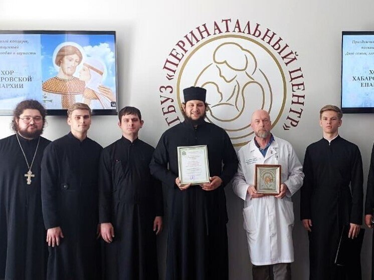 День семьи: медики перинатального центра услышали голоса хора Хабаровской епархии