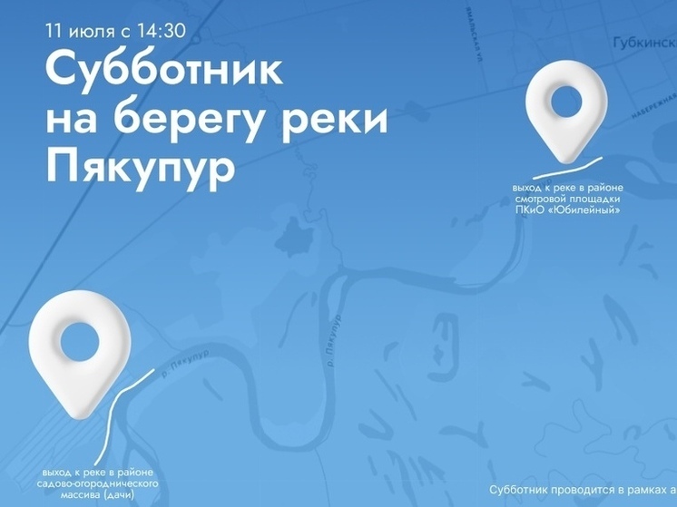 Очистить от мусора берег реки призывают жителей Губкинского